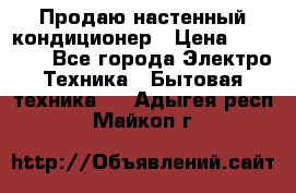 Продаю настенный кондиционер › Цена ­ 21 450 - Все города Электро-Техника » Бытовая техника   . Адыгея респ.,Майкоп г.